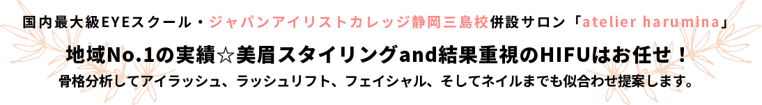 国内最大級EYEスクール・ジャパンアイリストカレッジ静岡三島校併設サロン
「atelier harumina」