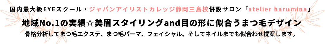 国内最大級EYEスクール・ジャパンアイリストカレッジ静岡三島校併設サロン 「atelier harumina」