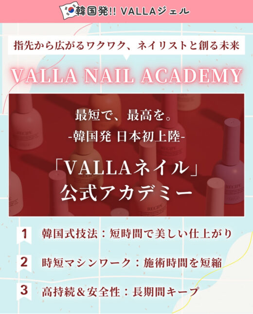 VALLAネイル公式アカデミー