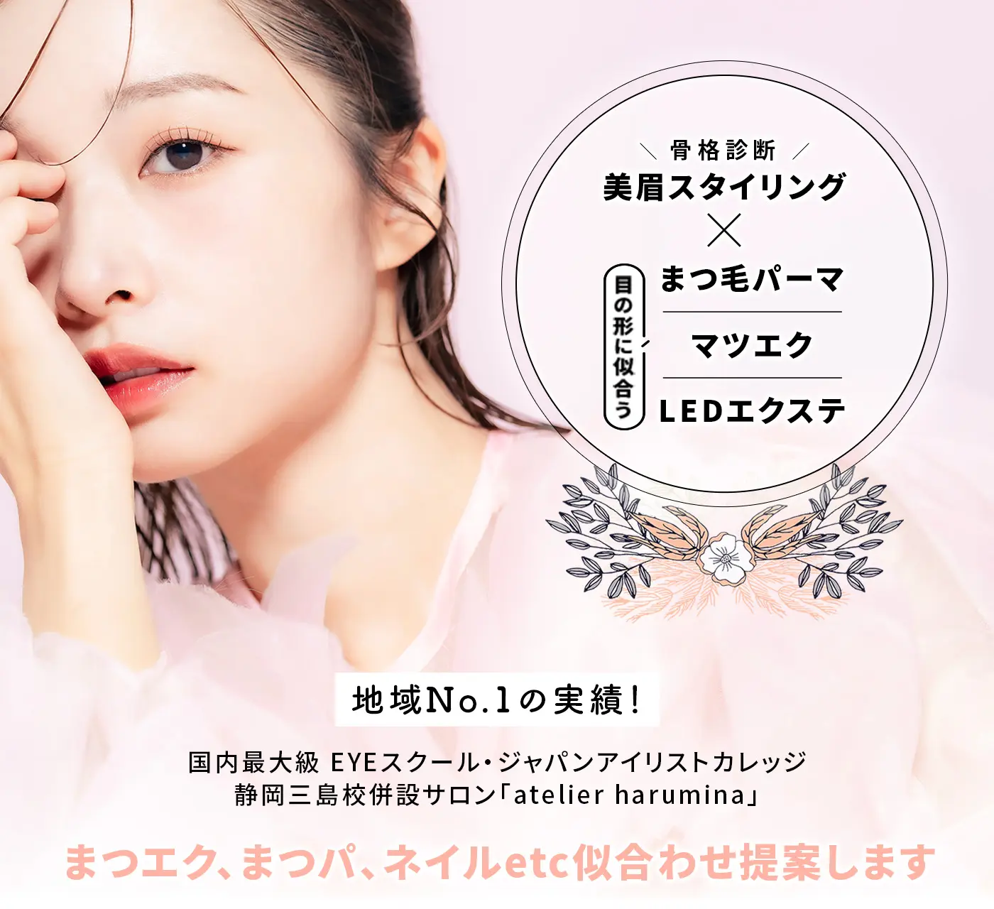 地域No.1の実績！まつエク、まつパ、ネイルetc似合わせ提案します。