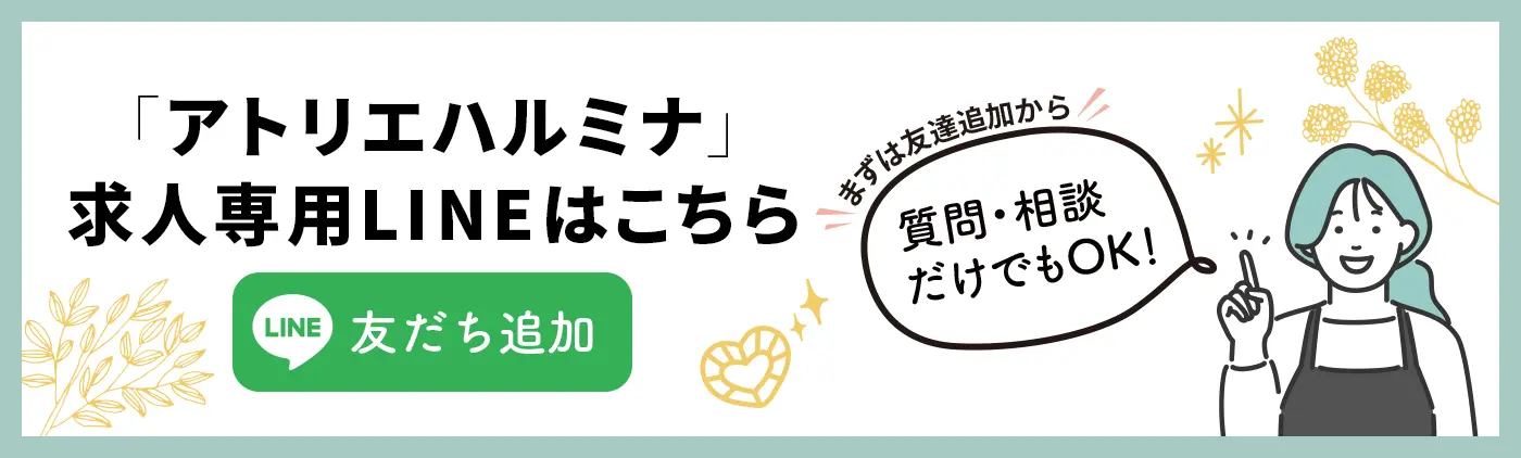 アトリエハルミナ求人専用LINE