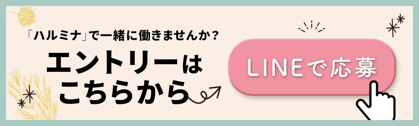アトリエハルミナ求人専用LINE
